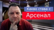 Какво се случва с Арсенал?