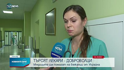 Търсят се лекари-доброволци в помощ на бежанците от Украйна
