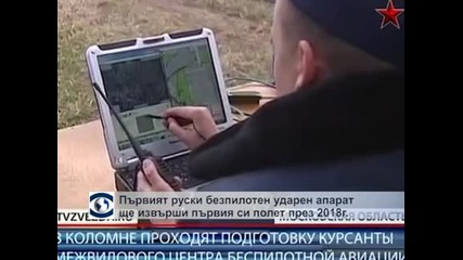Първият руски безпилотен ударен апарат ще извърши първия си полет през 2018 година