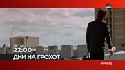 "Дни на грохот" на 10 юли, петък от 22.00 ч. по DIEMA