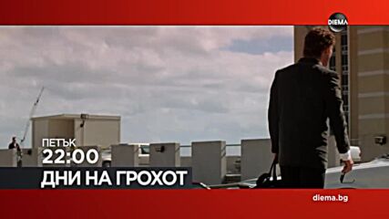 "Дни на грохот" на 10 юли, петък от 22.00 ч. по DIEMA