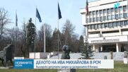 Депутати отиват днес в Северна Македония за делото срещу Ива Михаилова