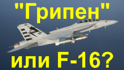 "Грипен" или F-16 - кой ще е новия изтребител на България?
