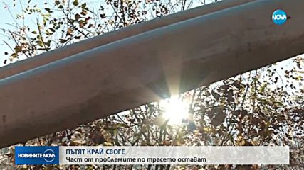 ПЪТЯТ КРАЙ СВОГЕ: Част от проблемите по трасето остават