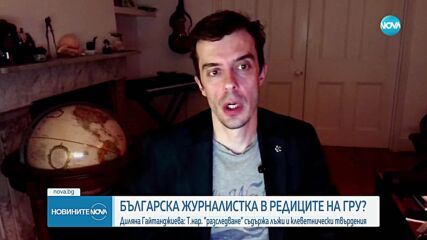 Обвиниха българска журналистка за участие в дезинформационни кампании на руското военно разузнаван