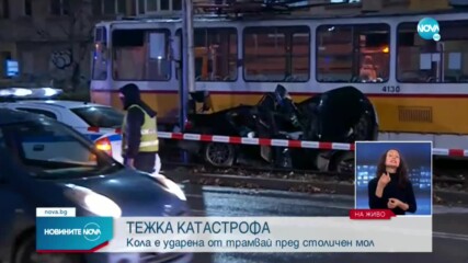 Катастрофа между трамвай и кола в София, има пострадал