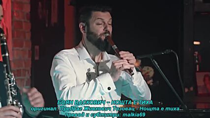 Bojan Vaskovic - Noc je tiha (prevod)