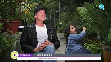 „ТУК И СЕГА”: Деян Донков - за пътя от Видин до голямата сцена