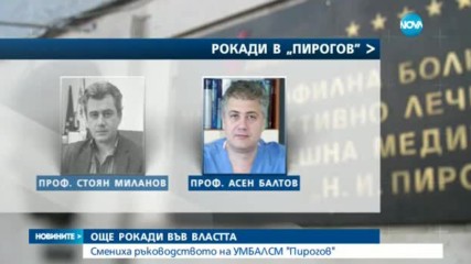 Здравният министър смени директора на "Пирогов"