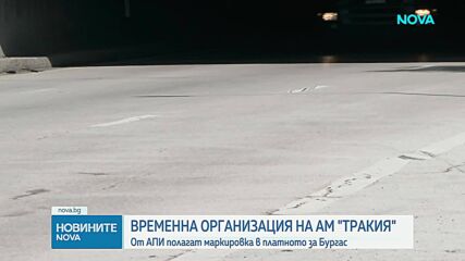 Временна организация по "Тракия" днес