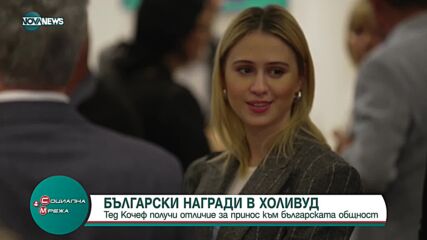Холивудският режисьор Тед Кочеф получи голямата награда на първите Български награди в САЩ