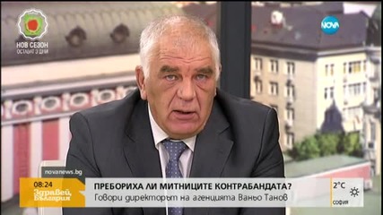 Шефът на митниците: Чудя се как да обяснявам големия ръст на приходите в хазната