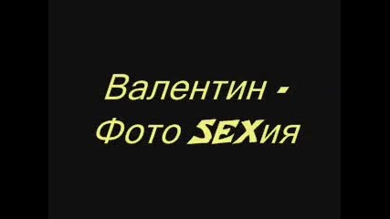 Valentin - Fotosexiya