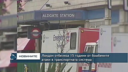 Лондон отбелязва 15 години от бомбените атаки в транспортната система