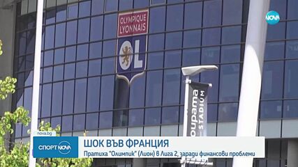 Шок във Франция, изхвърлиха Олимпик Лион от Лига 1