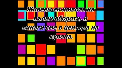 Супер на Лято 2009 ! Борис Дали - Центъра на Купона 2 + Текст 