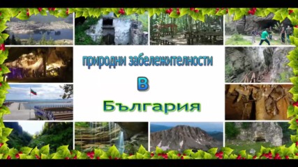 забележителности в България