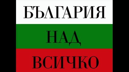 Химн на България