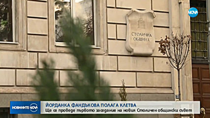 Фандъкова и новите общинари полагат клетва