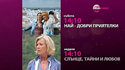 Романтични следобеди през уикенда по DIEMA FAMILY