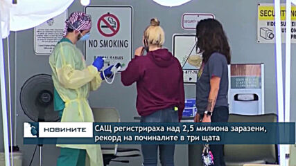 САЩ регистрираха над 2,5 милиона заразени, рекорд на починалите в три щата