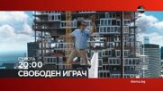 "Свободен играч" на 04 юли, събота от 20:00 ч. по DIEMA