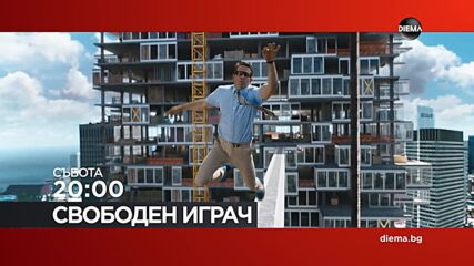 "Свободен играч" на 04 юли, събота от 20:00 ч. по DIEMA