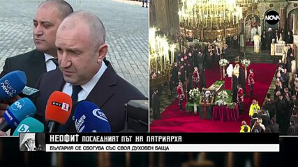 Радев: Няма да забравя думите на патриарх Неофит, че вярата в доброто трябва да ни обединява
