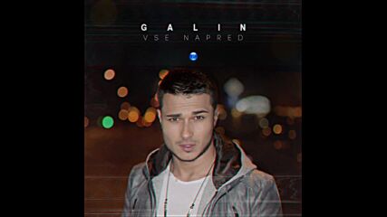 Галин - Все напред (audio)