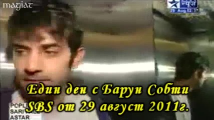 Един ден с Барун Собти Sbs от 29.08.2011г.