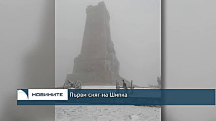 Първи сняг на Шипка