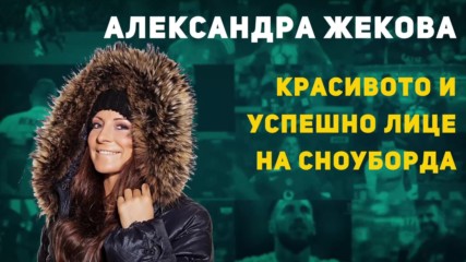 Александра Жекова - Красивото и успешно лице на сноуборда