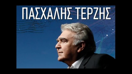 *гръцко 2011* Pasxalis Terzis - Gia Osous Me Prodosan 