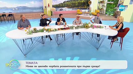 Ангел Заберски - Убива ли шкембе чорбата романтиката на първа среща? - „На кафе” (06.10.2021)