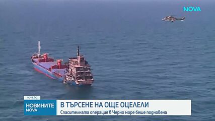 Подновиха операцията по търсенето на моряци от поразения от дронове кораб HS Dignity