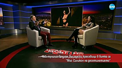 Гергана Райчевска – претендент за титлата „Мис Силикон на десетилетието”