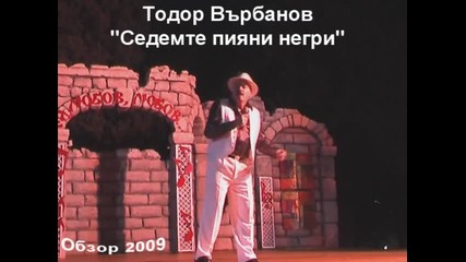 Тодор Върбанов - Седемте пияни негри / стари градски песни/ 