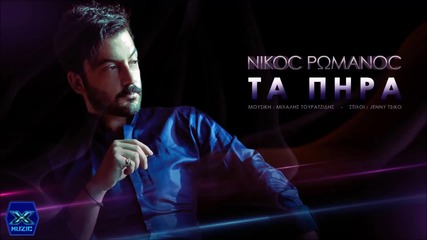 Nikos Romanos - Ta Pira (new Single 2015)