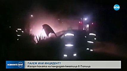 Кандидат-кметицата на Попица: Не съм получавала заплахи