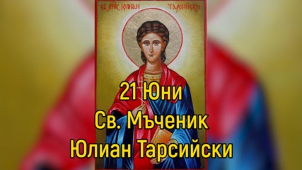 21 Юни - Св. Мъченик Юлиан Тарсийски