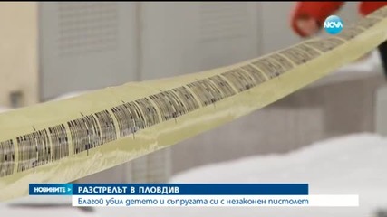Нови разкрития за семейната трагедия в Пловдив