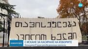 С искане за касиране на изборите: Опозицията в Грузия започва денонощни протести