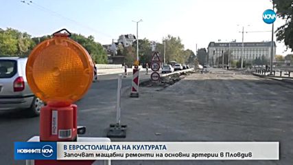 ЕВРОСТОЛИЦАТА НА КУЛТУРАТА: Започват мащабни ремонти в Пловдив