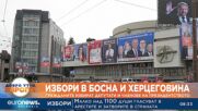 Избори в Босна и Херцеговина: Гражданите избират депутати и членове на Президентството