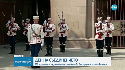 Отбелязваме 139 години от Съединението на България