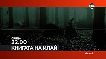 "Книгата на Илай" на 7 април, сряда от 22.00 ч. по DIEMA