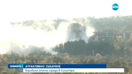 Взривиха опасна сграда в Силистра (ВИДЕО)