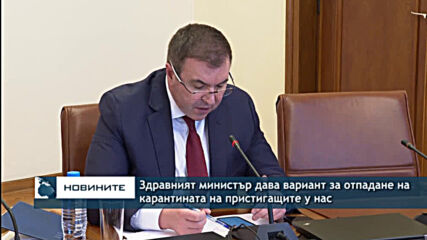 Здравният министър дава вариант за отпадане на карантината на пристигащите у нас
