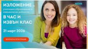 На 21 март ще се проведе образователно изложение "В час и извън клас"