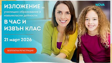 На 21 март ще се проведе образователно изложение "В час и извън клас"